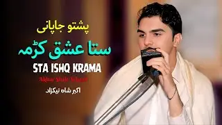 Sta Ishq Krama | Akbar Shah Nikzad | Pashto New Song 2025 | Pashto Japani Ghazal | Tappy | HD Video