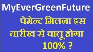 MyEverGreenFuture CMC Latest New Update | अब सबको मिलेगा पैसा कम्पनी ने बोला | MyevergreenfutureNews