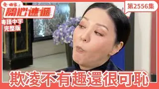 愛．回家之開心速遞｜第2556集完整版｜欺凌不有趣還很可恥｜劉丹、呂慧儀、單立文、湯盈盈、滕麗名、吳偉豪、張景淳、林淑敏、許家傑｜港劇｜粵語中字｜2025