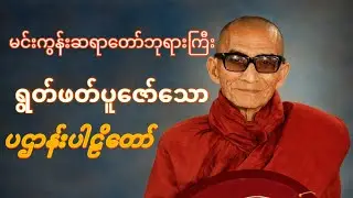 ပဌာန်းပါဠိ တရားတော် #မင်းကွန်းဆရာတော်