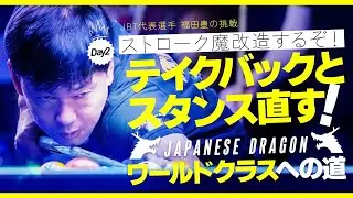 【新企画】電撃復帰！ジャパニーズ・ドラゴン　ワールドクラスへの挑戦！　　　　　　　　　DAY ２