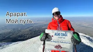 Арарат. Mount Ağrı.