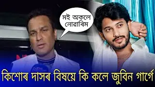 Zubeen Garg react on kishor Das | kishor Das | Assamese actor kishor Das health update