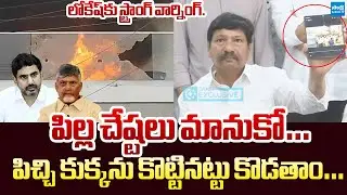 Jogi Ramesh Warning to Nara Lokesh and Chandrababu | TDP Attack On Jogi Ramesh @SakshiTVLIVE