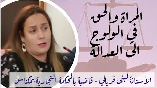 المراة والحق في الولوج الى العدالة مداخلة ذة لبنى فريالي  القاضية بالمحكمة التجارية بمكناس