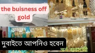 মাএ ২৫০দিরহামে দুবাইতে গোল্ড এর ব্যবসা করুন