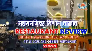 ময়মনসিংহের ত্রিশালের রেস্টুরেন্টে রিভিউ। Vlog 3. Travel With Hasib