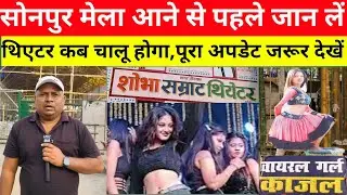 सोनपुर मेला आने से पहले यह वीडियो जरूर देख ले।। थिएटर कब से चालू होगा।।sonpur mela 2024