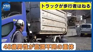国道20号でトラックが歩行者はねる 48歳の男性が意識不明の重体