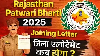 Rajasthan Patwari Joining Letter 2025 | जिला अलॉटमेंट कब होगा? | Latest Update