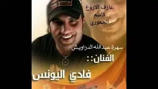 الفنان فادي يونس سهرة عبدالله الدراويش