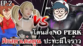 Home Sweet Home Survive | ศึกสตาเด๋อตูน ปะทะผีใจร้าว EP.2 โดนสั่ง NO PERK @JAIRAW