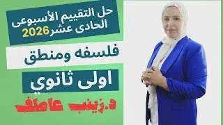حل التقييم الاسبوعى الحادى عشر فلسفه الترم الاول2026 Iحل تقييم الاسبوع الحادى عشر فلسفة اولى ثانوى