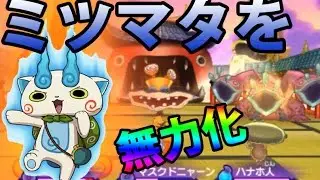 妖怪ウォッチ2真打＃609  ミツマタノヅチを無力化するコマさんSの防火壁【妖怪ウォッチ2元祖・本家・真打】 アニメでお馴染み、妖怪ウォッチ2を三浦TVが実況! 任天堂×level5