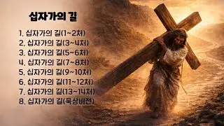 [가톨릭 기도 성가] 십자가의 길 모음집