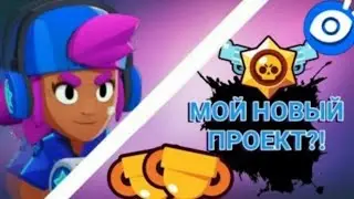 Новый проект!!!😲