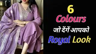 Royal Look | 6 सूट colours जिसे पहन के बाद आप दिखेंगी ROYAL&nbsp;#fashion&nbsp;#clothing&nbsp;5 Trending Colours