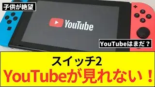 Switch2がいつまで経ってもYoutubeに対応せず見れない件！！