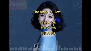 AI卡兔《The night you left》完整版 甜美磁性的英文歌曲，直击心灵，让人陶醉『动态歌词MV』#伤感音乐 #音乐分享 #音乐 #AI卡兔