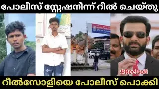 എനിക്ക് എന്തിന്റെ കേടായിരുന്നു 😂 | Viral Police Station Bomb Blast Reel Troll | Pravasi Trollen |