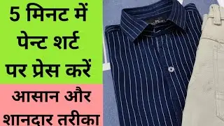 पेंट शर्ट पर प्रेस कैसे करें| How to iron shirt pant| Easy shirt and pant ironing| starry learning