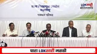 State Election commission PC LIVE | राज्य निवडणूक आयोगाची पत्रकार परिषद लाईव्ह | Lokshahi Marathi |