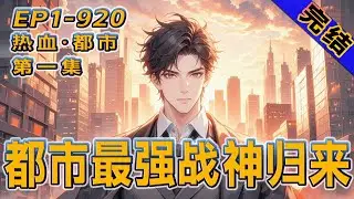 完结《都市最强战神归来》第1集/共2集 五年前血染军装换战功，五年后携无尽荣耀归，天王归来引风云再起，一路热血到底，誓要燃爆整个都市！