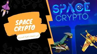 ✅ SpaceCrypto Testnet - Beta game✅ شرح سبايس كربتو - test space crypto ❤ Play To Earn - 4K #1