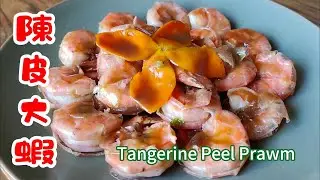 陳皮大蝦 Tangerine Peel Prawn 這是一道匠心獨具的菜餚，既保留傳統美食的魅力，又帶來創新的味覺體驗, 獨特的甜味和醇厚的口感，造就了層次豐富、味道濃鬱的佳餚| -EP0359-