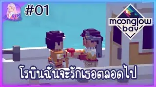 ลงเรือน้อยลอยคอกับโรบิน #01 | Moonglow Bay [SweetieG_STM]