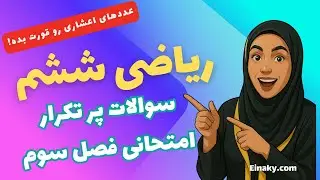 🔢 سوالات پرتکرار امتحانی ریاضی ششم | فصل ۳ بخش ۱