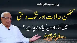 Kathin Halaat Aur Tang Dasti Main Hamara Rawayya Kya Hona Chahiye?