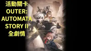 【勝利女神：妮姬】活動關卡【OUTER : AUTOMATA】STORY II 全劇情
