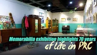 Live: Memorabilia exhibition highlights 70 years of life in PRC 穿越70年，这些老物件带你领略时代变迁