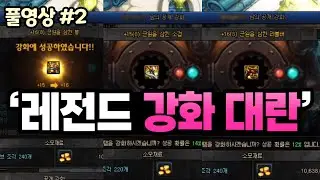 【던파】 +18증폭 무기가 쏘아올린 ㅆ레전드 '강화 대란' (22.07.31.다시보기-2)
