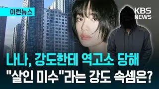 [이런뉴스] 나나, 집 침입한 강도에게 고소 당해&hellip;