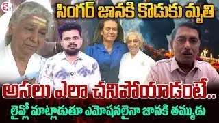 Madhava Peddi Suresh about How Singer S. Janaki's Son Murali Krishna Died | SumanTV Roshan
