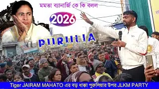 Tiger Jairam Mahato Purulia || জয়রাম মাহাত পুরুলিয়াতে মমতা বন্দ্যোপাধ্যায় কে কি বলল || JLKMPARTY