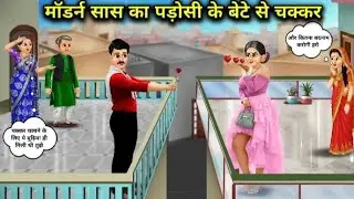 मॉडर्न सास का पड़ोसी के बेटे से चक्कर ll #sas #bahu #कार्टून #वीडियो ll
