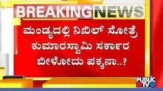 Coalition Government To Collapse If Nikhil Kumaraswamy Loses In Mandya..?