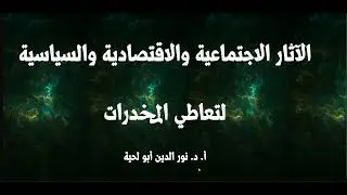 5  الآثار الاجتماعية والاقتصادية والسياسية لتعاطي المخدرات