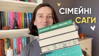 СІМЕЙНІ САГИ, ЯКІ Я ОБОЖНЮЮ ❤️ 10 НАЙКРАЩИХ КНИГ 📚✨
