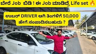 ಡ್ರೈವಿಂಗ್ ಕೆಲಸ | Uber Driver Jobs in Bangalore | Salary, Requirements, | Job updates | fact boss