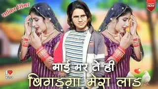 SR7720 माई मर ते ही बिगड़गा मेरा लाडNEW MEMATI song साकीर सिंगर सोख trending song