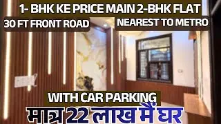 मात्र 22 लाख मैं घर | 1- BHK KE PRICE MAIN 2-BHK FLAT | WITH CAR PARKING | LOAN UP TO 90%