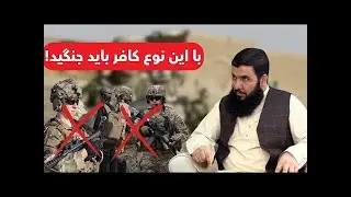 با این نوع کافر باید جنگید! Бо ин намуди кофир бояд биҷангем