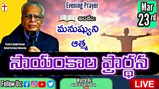 #Evening Prayer |23rd March 2022| By Pastor .G.Joseph Dawson Garu