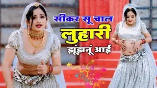 सीकर स म चाल लुहारी झुंझुनूं आई ! Luhari Parniya N Bechyayi Marwadi Song 2025 ! Neelam Shekhawati