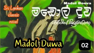 මඩොල් දූව/ Madol Duwa/ Audio Book/ Sinhala Novels/ Episode 02