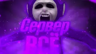 Как  сервера в slendytubbies 3 покинули нас